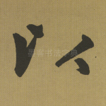 以