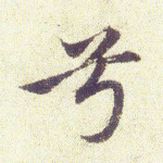 兮