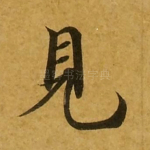 见