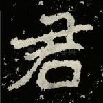 君