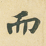 而