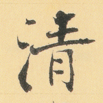 清