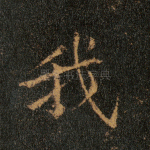 我
