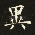 异