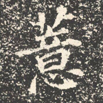 薏