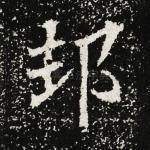 邦