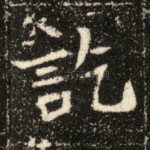 讫