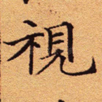 视