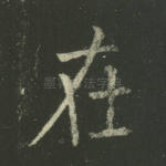 在
