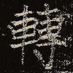 转