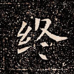 终