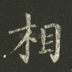 相