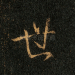 世