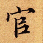 官