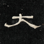 大