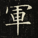 军