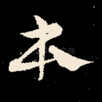 本