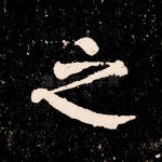 之