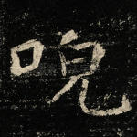 唲