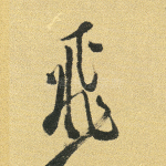 飞