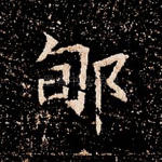 郇