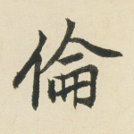 伦