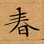 春