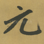 元