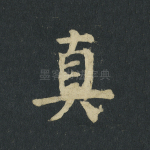 真