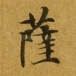 萨