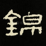 锦