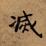 灭