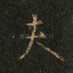 夫