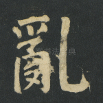 乱