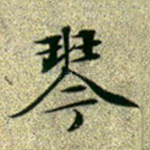 琴
