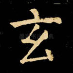 玄