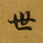 世