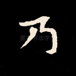乃