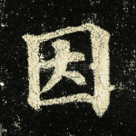 因