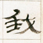 我