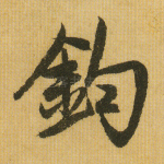 钧