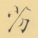 劣