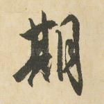 期