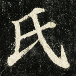 氏