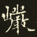 岩