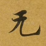 无