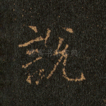说