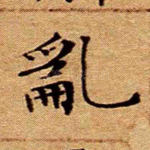 乱