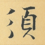 须