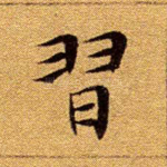 习